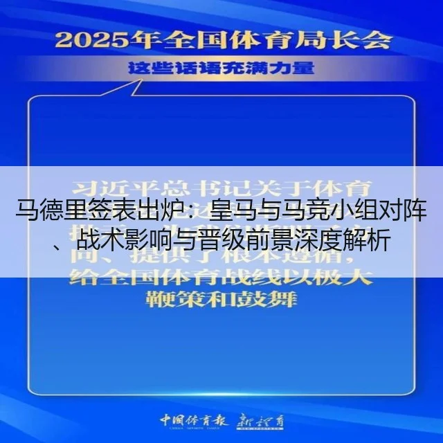 马德里签表出炉：皇马与马竞小组对阵、战术影响与晋级前景深度解析